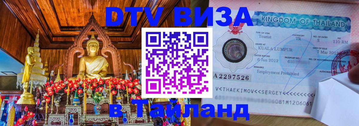 Как сделать DTV визу в Тайланд 