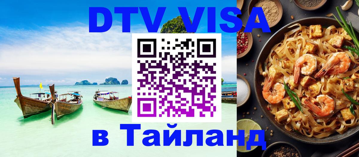 Цены на DTV визу в Таиланд — пакеты услуг, достаточно даже паспорта - 07.12.2025 
